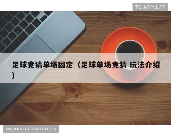 足球竞猜赛程规则详解帮助玩家合理安排竞猜策略与时间安排