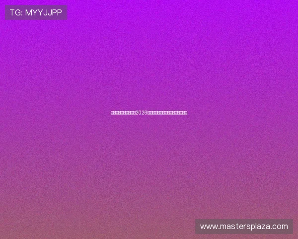 九游在线体育为您带来2026世界杯比赛赛程分析与实时比分直播